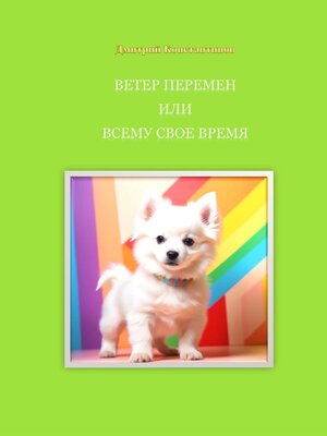 cover image of Ветер перемен, или Всему свое время